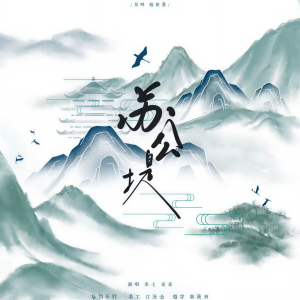 Album 苏公堤 from 米七