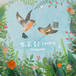 Dengarkan Honeybee, Flower & Spring Coming to Me lagu dari Crazymilk dengan lirik