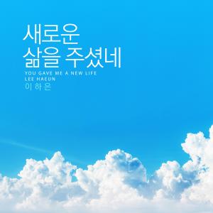 Album You Gave Me A New Life from 이하은
