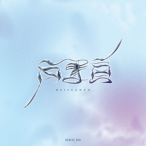 Listen to 白素贞 song with lyrics from 牛天宇 Daniel Niu