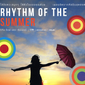 อัลบัม RHYTHM OF THE SUMMER ศิลปิน รวมศิลปินแกรมมี่