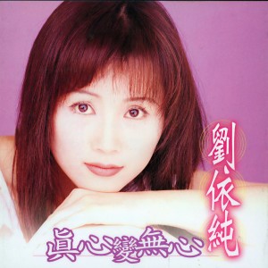 Dengarkan lagu 花言巧語五四三 nyanyian 刘依纯 dengan lirik