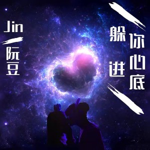 Jin的專輯躲進你心底