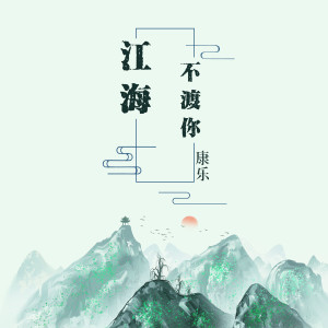 收聽康樂的江海不渡你歌詞歌曲
