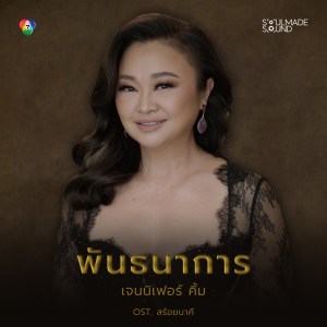 ดาวน์โหลดและฟังเพลง พันธนาการ (Original Soundtrack From "สร้อยนาคี") พร้อมเนื้อเพลงจาก Jennifer Kim