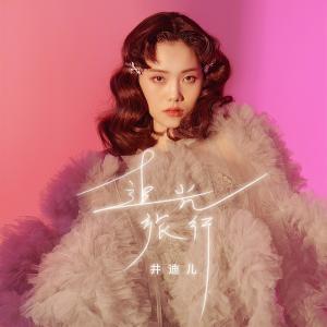 收聽井迪兒的追光旅行 (伴奏)歌詞歌曲