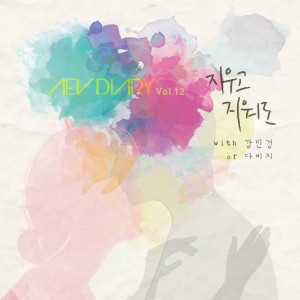 Dengarkan 지우고 지워도 (feat. 강민경) lagu dari Aev dengan lirik