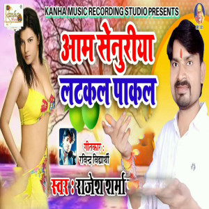 收聽Rajesh Sharma的Aam Senuriya Latkal Pakal歌詞歌曲