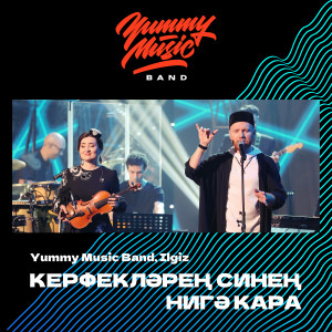 Album Керфекләрең синең нигә кара from Yummy Music Band