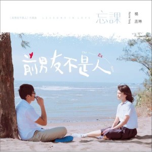 收听杨丞琳的忘课 (电视剧《前男友不是人》片尾曲)歌词歌曲