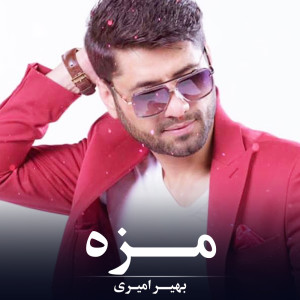 收听Bahir Amiri的مزه歌词歌曲