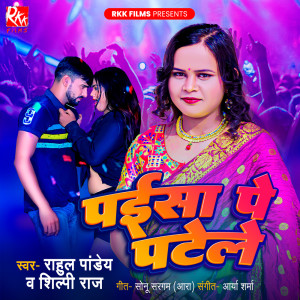Album Paisa Pe Patele from Rahul Pandey