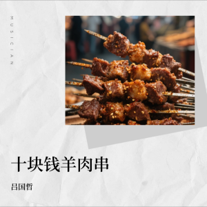 收听吕国哲的十块钱羊肉串 (完整版)歌词歌曲