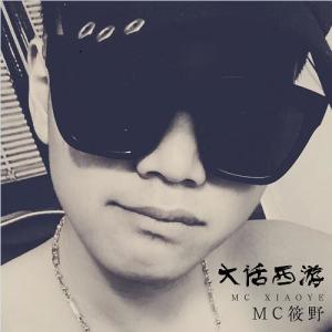 Album 大话西游 from MC筱野