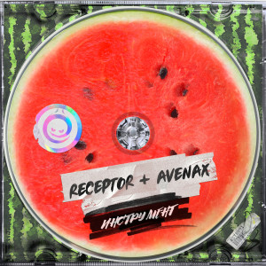 ดาวน์โหลดและฟังเพลง Инструмент พร้อมเนื้อเพลงจาก receptor