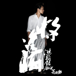 收聽馮翰銘的將進酒歌詞歌曲