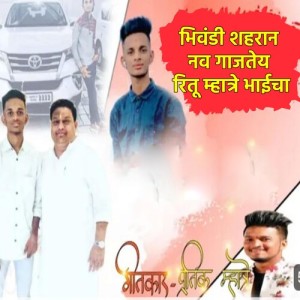 Listen to Bhiwandi Shahran Nav Gajteya Ritu Mhatre Bhaicha song with lyrics from Pratik Mhatre