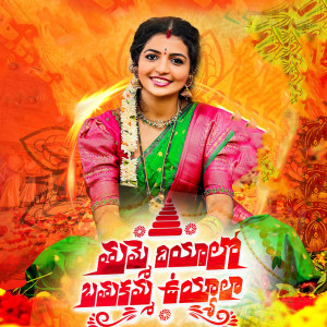 Listen to Thumme Diyyalo Bathukamma Uyyalo song with lyrics from vagdevi
