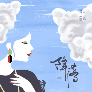 Dengarkan lagu 降落 nyanyian 大志 dengan lirik