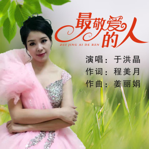 Album 最敬爱的人 from 于洪晶
