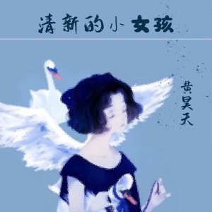 收聽黃昊天的清新的小女孩歌詞歌曲