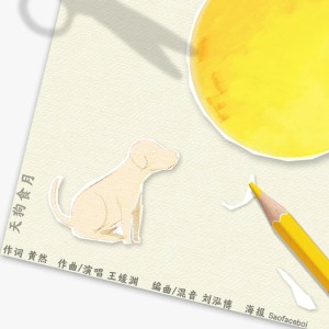 Dengarkan 天狗食月 (完整版) lagu dari 王媛渊 dengan lirik