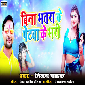 Listen to Bina Bhatra Ke Petwa Ke Bhari song with lyrics from Vijay Pathak