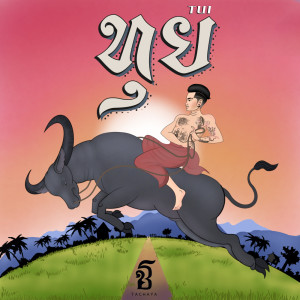 Album ทุย (TUI) - Single oleh เก่ง ธชย