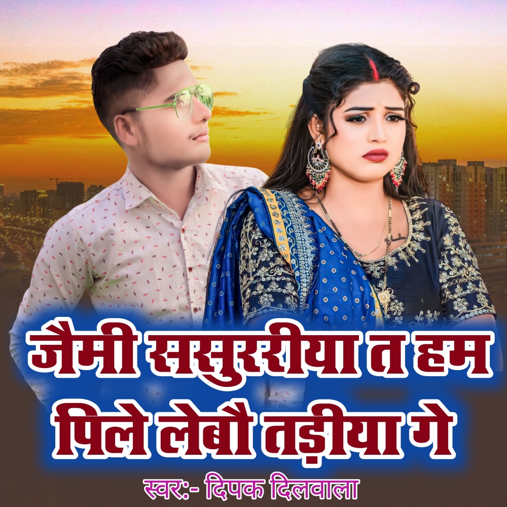 Jaimi Sasurariya Ta Pile Lebau Tadiya