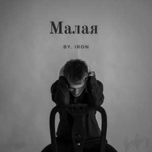 ดาวน์โหลดและฟังเพลง Малая พร้อมเนื้อเพลงจาก Iron