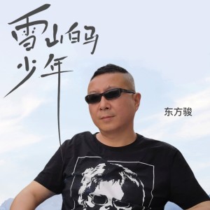 Album 雪山白马少年 from 