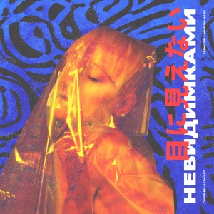 ดาวน์โหลดและฟังเพลง Невидимками พร้อมเนื้อเพลงจาก Seewoow