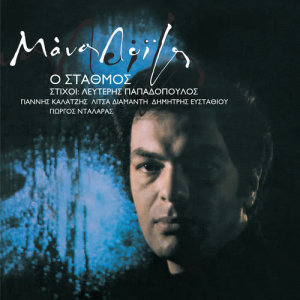 ดาวน์โหลดและฟังเพลง O Stathmos พร้อมเนื้อเพลงจาก Manos Loizos