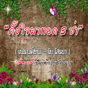 Album ตั้งใจมากอด 3 ช่า from เฟรนด์ชิพ