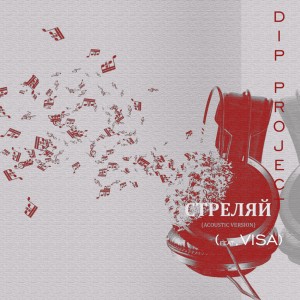 Listen to Стреляй song with lyrics from DIP Project