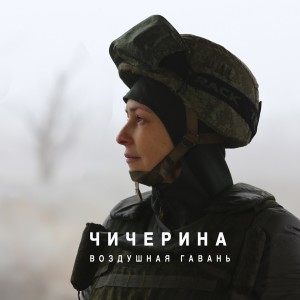 Listen to Воздушная гавань song with lyrics from Чичерина