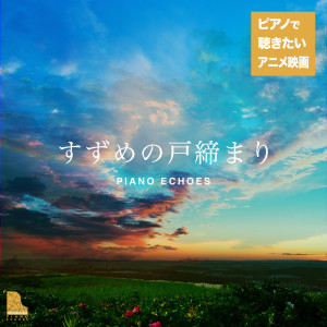 Dengarkan すずめ（『すずめの戸締り』より） (Piano Version) lagu dari Piano Echoes dengan lirik