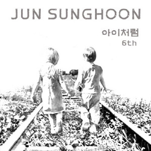 Listen to 아이처럼 (feat. 명인희) song with lyrics from 컨즈