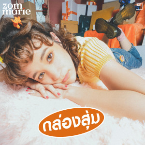 อัลบัม กล่องสุ่ม ศิลปิน Zom Marie