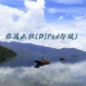 Dengarkan lagu 弥渡山歌 (DjPad仔版) nyanyian DjPad仔 dengan lirik