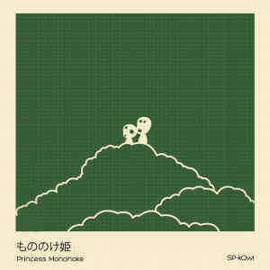 ดาวน์โหลดและฟังเพลง Princess Mononoke พร้อมเนื้อเพลงจาก SP kOwi