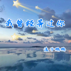 Dengarkan 接着奏乐接着舞 (DJ版) lagu dari DJ老鹏 dengan lirik