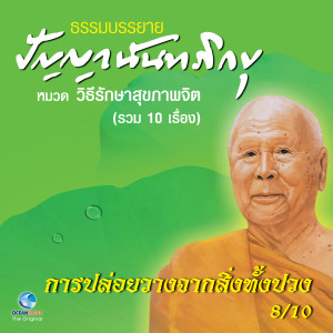 ดาวน์โหลดและฟังเพลง การปล่อยวางจากสิ่งทั้งปวง พร้อมเนื้อเพลงจาก หลวงพ่อปัญญา นันทภิกขุ