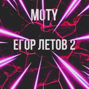 Album Егор Летов 2 oleh MoTy