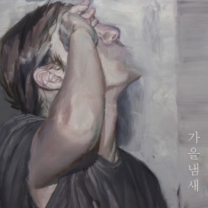 ดาวน์โหลดและฟังเพลง 가을냄새 พร้อมเนื้อเพลงจาก 흥