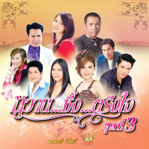 收聽Tai Orathai的อยู่ในใจเสมอ歌詞歌曲