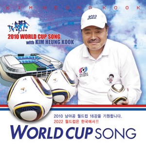Kim Heung Kook的专辑2010 월드컵 송