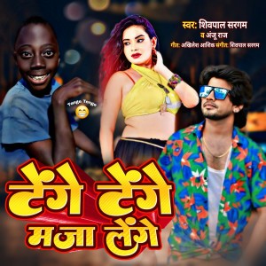 Album Tenge Tenge Maja Lenge from Shivpal Sargam