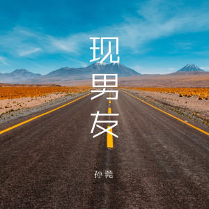 收聽孫莞的現男友歌詞歌曲