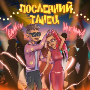 Temkin的專輯Последний танец